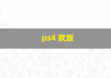 ps4 欧版